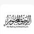 Al-Rahiq AlMakhtum