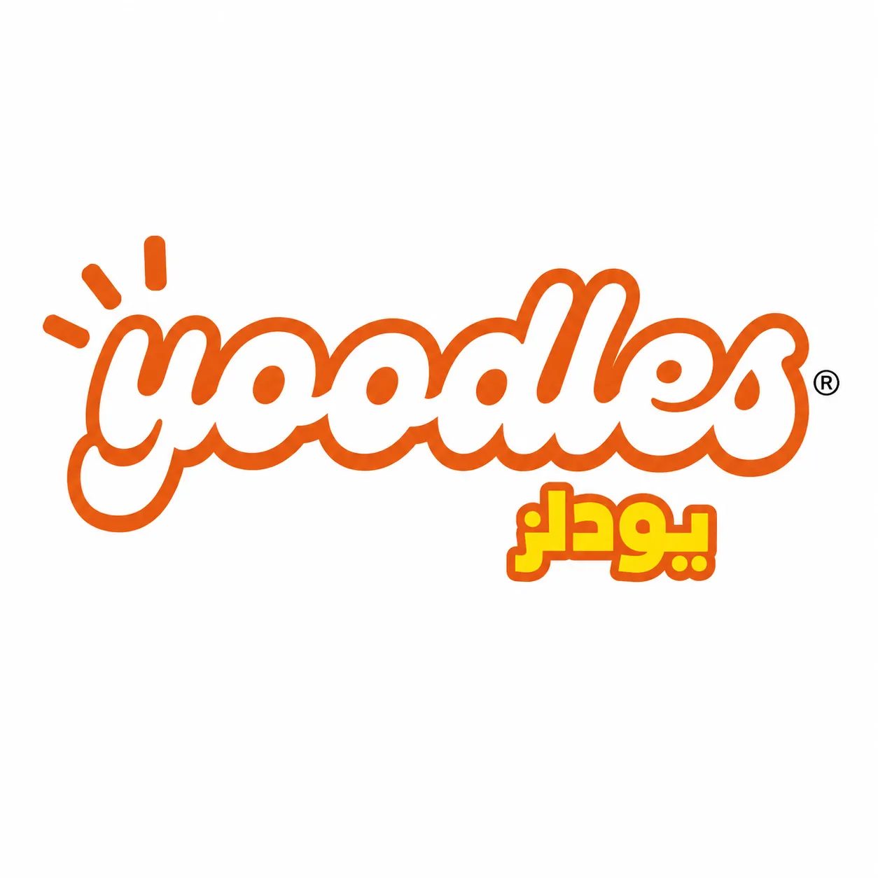 يودلز